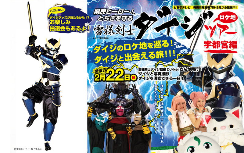 2月22日(日)雷様剣士ダイジロケ地ツアー ~宇都宮編~