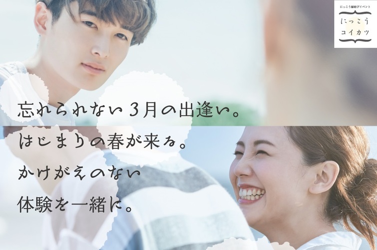2019年3月10日（日）にっこう縁結びイベント【男性のお申込み】
