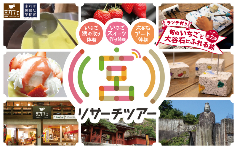平成31年 2月23日（土）　宮リサーチツアー　第2弾　　　　「旬のいちごと大谷石にふれる旅」