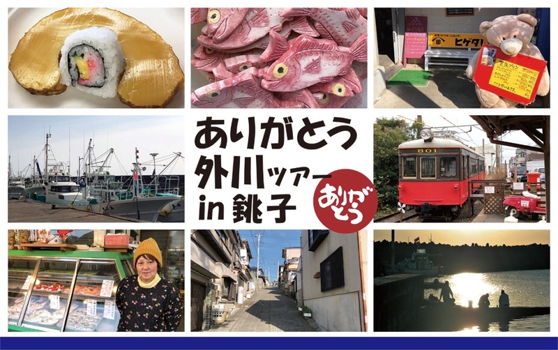 2019年2月23日（土）銚子電鉄　ありがとう　外川（とかわ）　