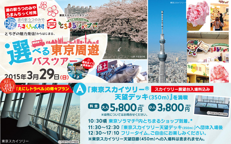 選べる東京周遊バスツアー ≪Bコース/東京スカイツリータウンを満喫≫