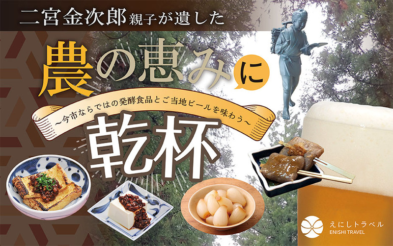 9月8日(日)二宮金次郎親子が遺した農の恵みに乾杯