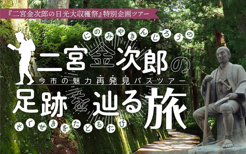 10月12日(土)二宮金次郎の足跡をたどる旅