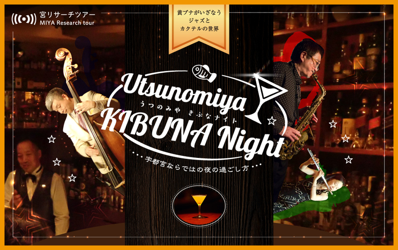 2019年11月30日(土)Utsunomiya KIBUNA Night ~カクテルバー軽食~