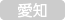 愛知