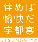 住めば愉快だ宇都宮