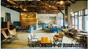 宇都宮市を代表する観光地大谷町にある「OHYA BASE」。自然光が優しい空間でテレワーク時間♪(画像はイメージ)